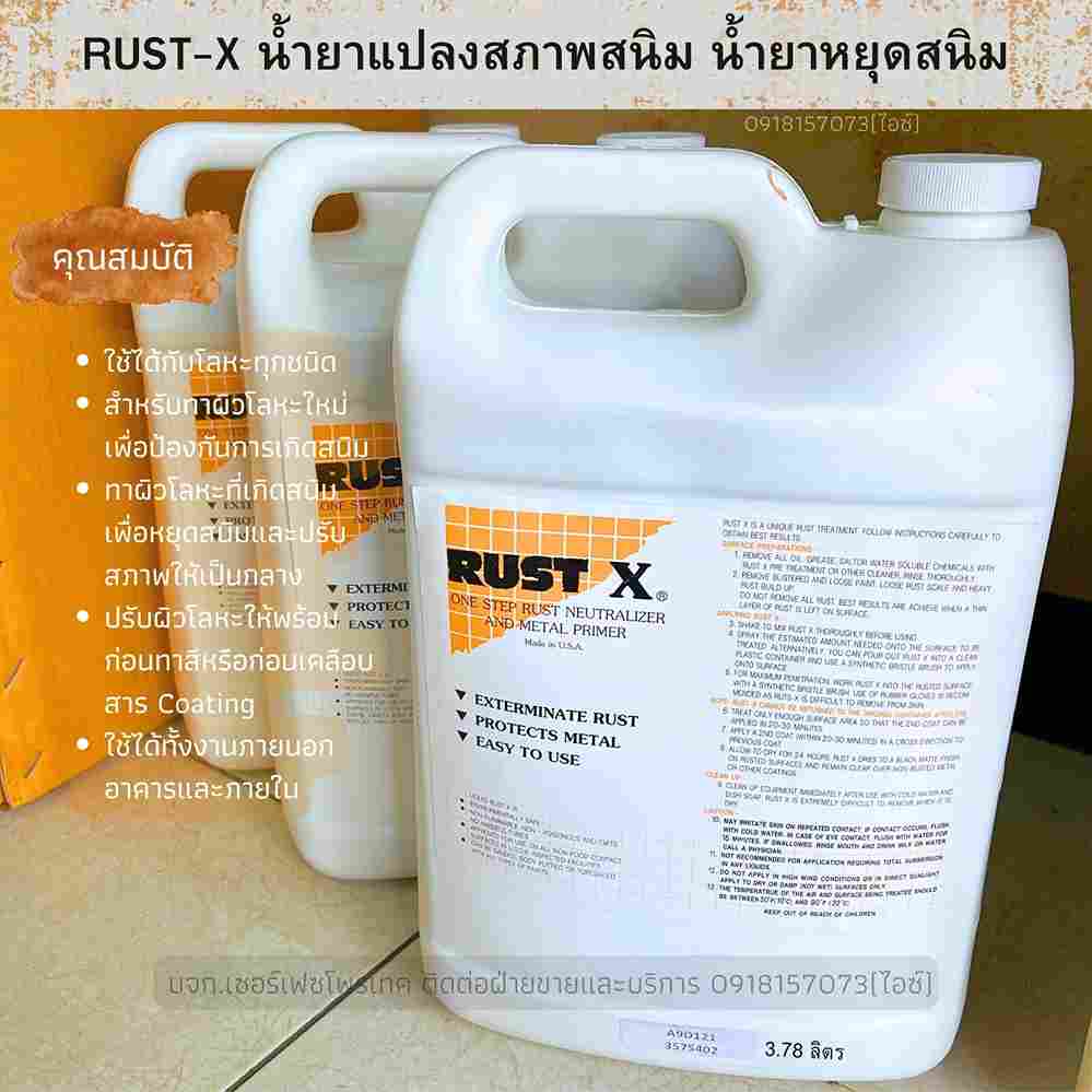 RUST-X น้ำยาหยุดสนิมลามทันที น้ำยารองพื้นงานโลหะ ปรับสภาพสนิมบนผิวโลหะ-ติดต่อฝ่ายขาย(ไอซ์)0918157073ค่ะ